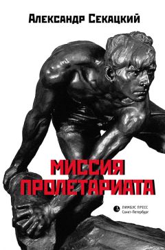 Александр Секацкий - Миссия пролетариата - <a href=