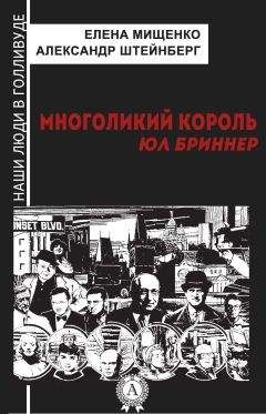 Александр Штейнберг - Многоликий король. Юл Бриннер - <a href=