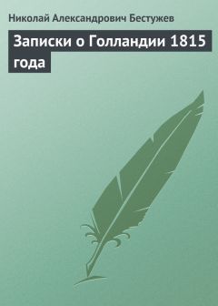 Николай Бестужев - Записки о Голландии 1815 года - <a href=