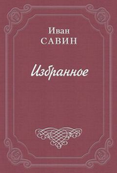 Иван Савин - Новые годы - <a href=