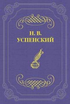 Николай Успенский - Вести о гр. Л. Н. Толстом - <a href=