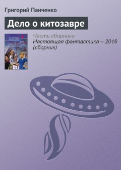 Григорий Панченко - Дело о китозавре - <a href=