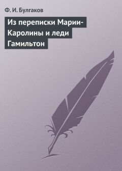 Федор Булгаков - Из переписки Марии-Каролины и леди Гамильтон - <a href=