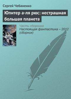 Сергей Чебаненко - Юпитер а-ля рюс: нестрашная большая планета - <a href=