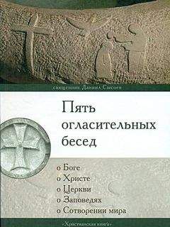 Священник Даниил Сысоев - Пять огласительных бесед - <a href=