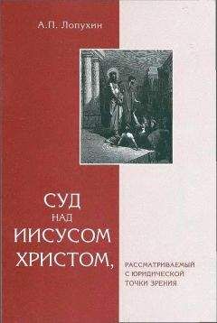 Александр Лопухин - Суд на Иисусом Христом, рассматриваемый с юридической точки зрения - <a href=