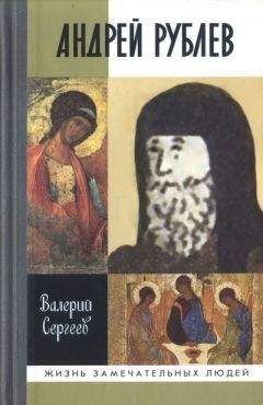 Валерий Сергеев - Андрей Рублев - <a href=
