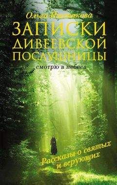 Ольга Иженякова - Записки дивеевской послушницы - <a href=