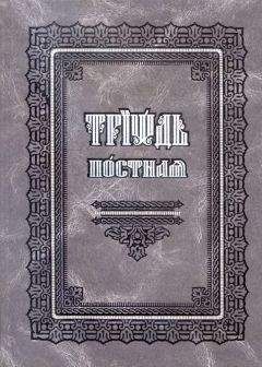 Сборник - Триодь постная (цсл) - <a href=