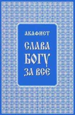 Трифон Туркестанов - Акафист "Слава Богу за всё" - <a href=