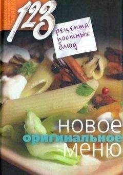 Нина Борисова - 123 рецепта постных блюд. Новое оригинальное меню - <a href=