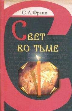 Семен Франк - Свет во тьме - <a href=