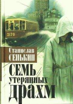 Станислав Сенькин - Семь утерянных драхм - <a href=