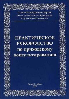 Санкт-Петербургская епархия Отдел религиозного образования и духовного просвещения - Практическое руководство приходскому консультированию - <a href=