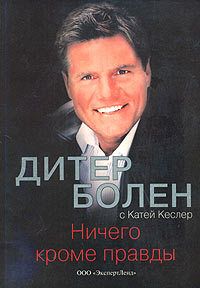 Дитер Болен - Ничего кроме правды - <a href=