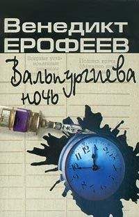 Венедикт Ерофеев - Вальпургиева ночь, или Шаги Командора - <a href=