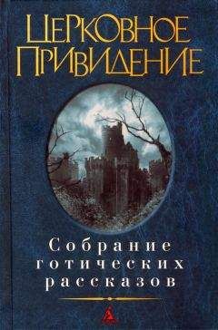 Ричард Барэм - Церковное привидение: Собрание готических рассказов - <a href=