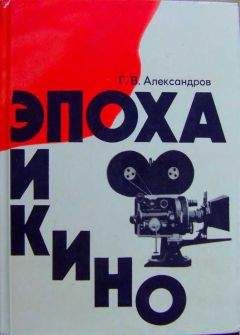 Григорий Александров - Эпоха и кино - <a href=