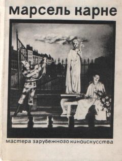Ариадна Сокольская - Марсель Карне - <a href=