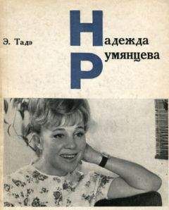Элеонора Тадэ - Надежда Румянцева - <a href=