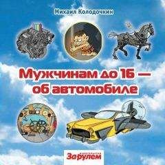Михаил Колодочкин - Мужчинам до 16 об автомобиле - <a href=