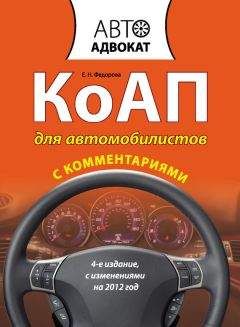 Екатерина Федорова - КоАП для автомобилистов с комментариями - <a href=