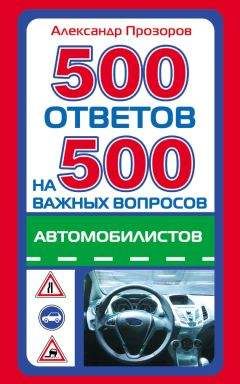 Александр Прозоров - 500 ответов на 500 важных вопросов автомобилистов - <a href=