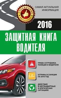 Андрей Барбакадзе - Защитная книга водителя - <a href=