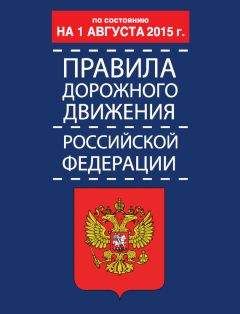 Р. Дурлевич - Правила дорожного движения Российской Федерации по состоянию 1 августа 2015 г. - <a href=