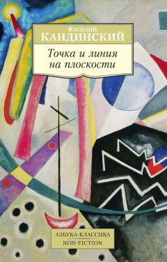 Василий Кандинский - Точка и линия на плоскости - <a href=