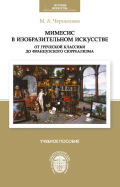 Мария Чернышева - Мимесис в изобразительном искусстве: от греческой классики до французского сюрреализма - <a href=
