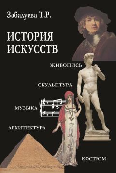 Татьяна Забалуева - История искусств. Стили в изобразительных и прикладных искусствах, архитектуре, литературе и музыке - <a href=