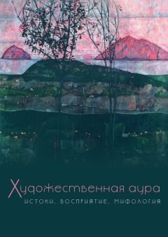 Коллектив авторов - Художественная аура. Истоки, восприятие, мифология - <a href=
