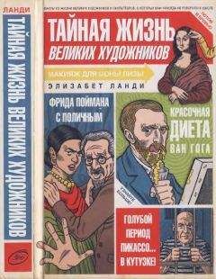 Элизабет Ланди - Тайная жизнь великих художников - <a href=