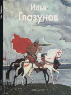 Инна Березина - Илья Глазунов - <a href=