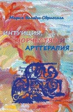 Мария Вальдес Одриосола - Интуиция, творчество и арттерапия - <a href=