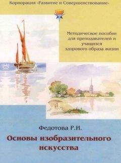 Р. Федотова - Основы изобразительного искусства - <a href=