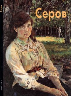 Екатерина Алленова - Валентин Серов - <a href=