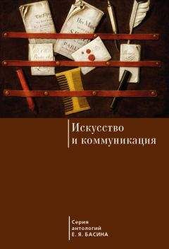 Евгений Басин - Искусство и коммуникация - <a href=