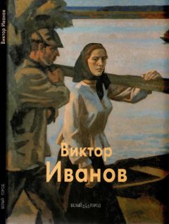 Владимир Сысоев - Виктор Иванов - <a href=