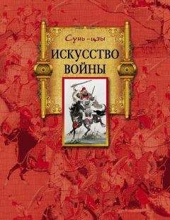Сунь-цзы - Искусство войны - <a href=