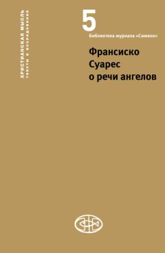 Франсиско Суарес - Франсиско Суарес о речи ангелов - <a href=