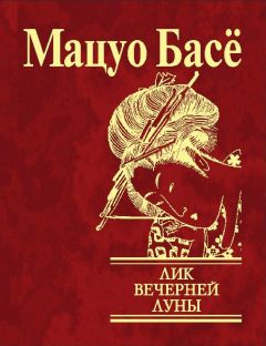 Мацуо Басё - Лик вечерней луны - <a href=