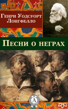 Генри Уодсуорт Лонгфелло - Песни о неграх - <a href=
