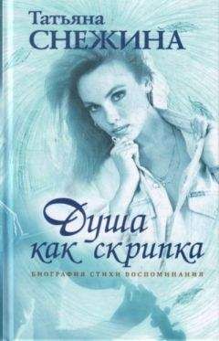 Татьяна Снежина - Душа как скрипка. Биография, стихи, воспоминания - <a href=