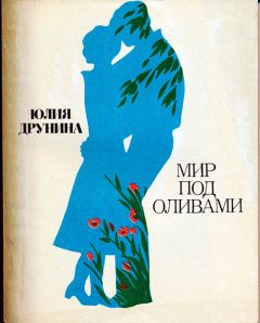 Юлия Друнина - Мир под оливами - <a href=
