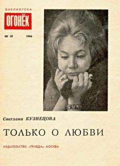 Светлана Кузнецова - Только о любви - <a href=
