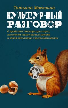 Татьяна Москвина - Культурный разговор - <a href=