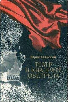 Юрий Алянский - Театр в квадрате обстрела - <a href=