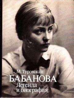 Майя Туровская - Бабанова. Легенда и биография - <a href=